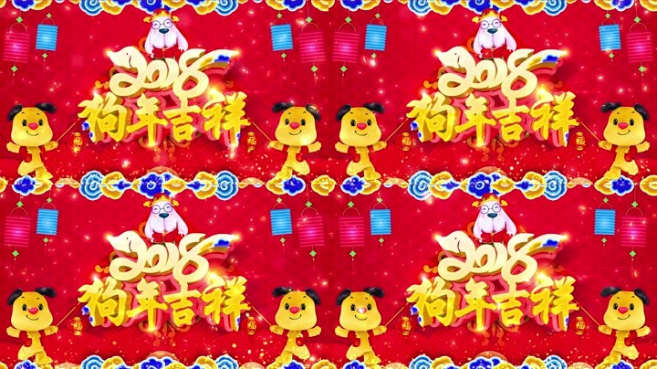 旺狗賀歲，歡樂祥瑞